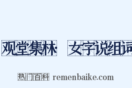 观堂集林·女字说组词是什么意思的图片